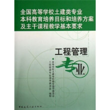 全国高等学校土建类专业本科教育培养目标和培养方案及主干课程教学基本要求：工程管理专业