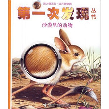 第一次发现丛书·放大镜系列:沙漠里的动物
