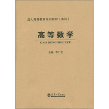 成人高等教育系列教材（本科）：高等数学（附同步练习册1本+光盘1张）