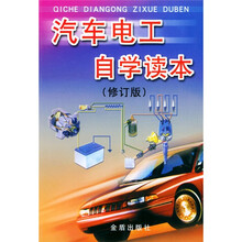 汽车电工自学读本