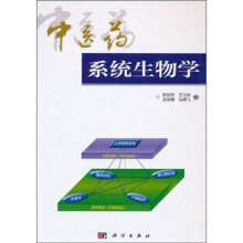 中医药系统生物学