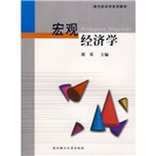 现代经济学系列教材：宏观经济学