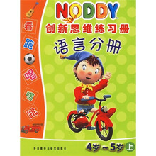 Noddy创新思维练习册:语言分册(4-5岁上)