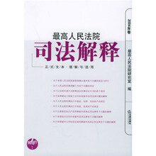 最高人民法院司法解释（2004年卷）（正式文本）（理解与适用）