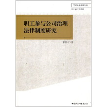 职工参与公司治理法律制度研究