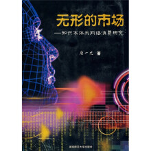 无形的市场：知识本体与网络消费研究