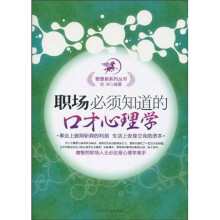 职场必须知道的口才心理学
