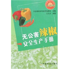 无公害辣椒安全生产手册