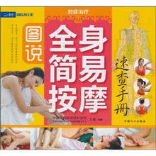 全身简易按摩：速查手册