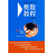 奥数教程（7年级）（第5版）