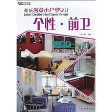 最新创意小户型设计:个性、前卫
