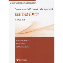 21世纪行政管理专业方向课程精品教材:政府经济管理学