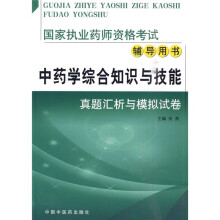 国家执业药师资格考试辅导用书·中药学综合知识与技能:真题汇析与模拟试卷