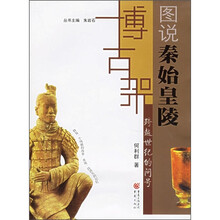 图说秦始皇陵：跨越世纪的问号