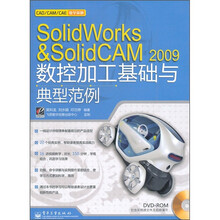 SolidWorks&SolidCAM 2009数控加工基础与典型范例（含DVD光盘1张）