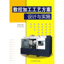 数控加工工艺方案设计与实施