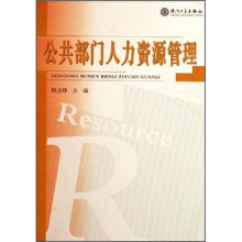 公共部门人力资源管理