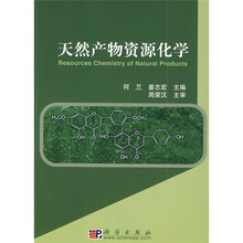 天然产物资源化学