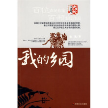 我的乡园