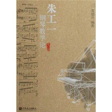 朱工一钢琴教学论（修订版）