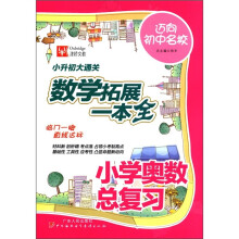 小升初大通关·数学拓展一本全:小学奥数总复习
