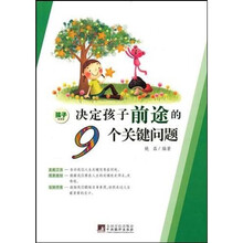决定孩子前途的9个关键问题(修订版)