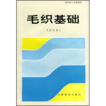 纺织技工学校教材：毛织基础（合订本）