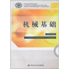 国家级职业教育规划教材·高等职业技术院校数控维修专业任务驱动型教材:机械基础