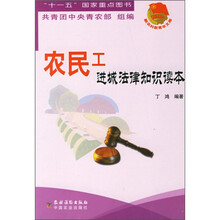 农民工进城法律知识读本