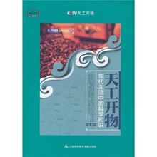 天工开物：现代生活中的科学知识