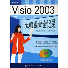 中文版Visio2003大师课堂全记录(附光盘)