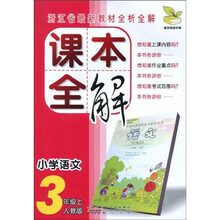 课本全解：小学语文（3年级上）（人教版）