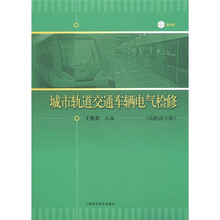 城市轨道交通车辆电气检修（高职高专版）（附DVD光盘1张）