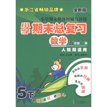 小学期末总复习：数学（5年级下册）（人教版适用）（全新版）