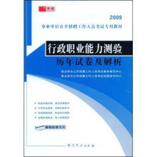 事业单位公开招聘工作人员考试专用教材：2009行政职业能力测验历年试卷及解析