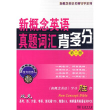 新概念英语名师导学系列·新概念英语真题词汇背多分(第3册)