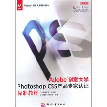 Adobe创意大学Photoshop CS5产品专家认证标准教材