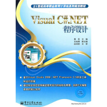21世纪高等职业教育计算机系列规划教材：Visual C#.NET程序设计