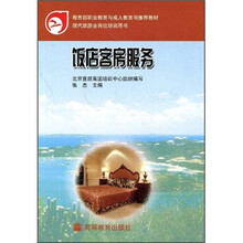 教育部职业教育与成人教育司推荐教材·现代旅游业岗位培训用书：饭店客房服务