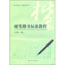 硬笔楷书标准教程