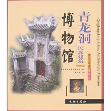 青龙洞民族建筑博物馆/带你走进博物馆