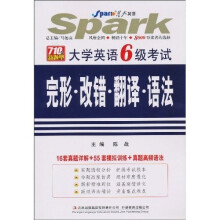 星火英语·大学英语6级考试完形:改错·翻译·语法(2010下)