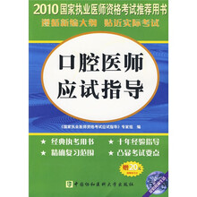 国家执业医师资格考试:2010口腔医师应试指导(附20元免费学习卡)