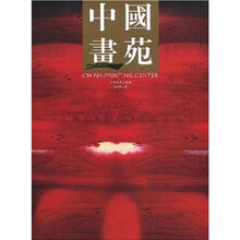 中国画苑(2008年2月卷)
