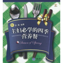 主妇必学的四季营养餐：春