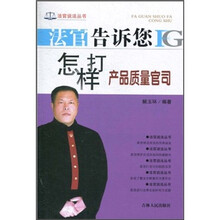 法官告诉您怎样打产品质量官司