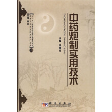 中药炮制实用技术