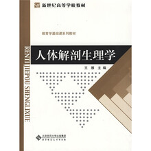 新世纪高等学校教材·教育学基础课系列教材:人体解剖生理学