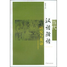 当代汉语骚语研究与英译