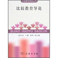 比较教育导论